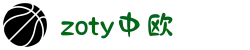zoty中欧·(中国有限公司)官方网站"